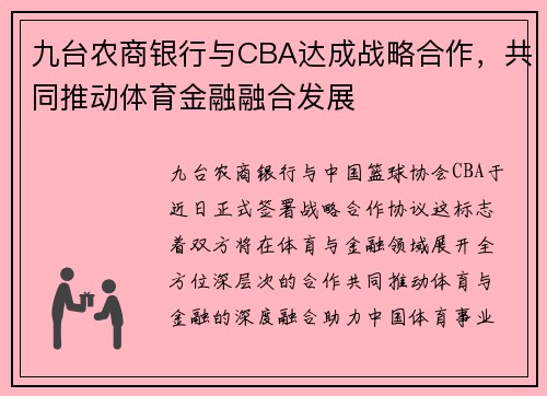 九台农商银行与CBA达成战略合作，共同推动体育金融融合发展