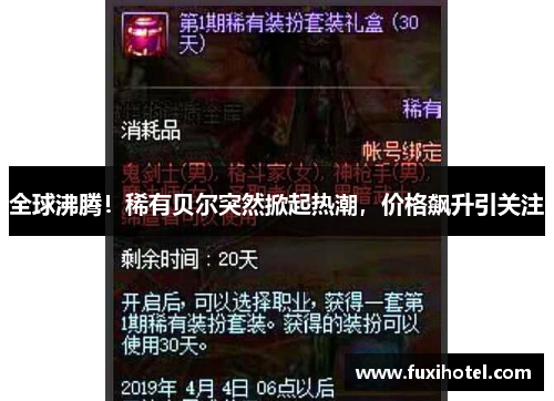 全球沸腾！稀有贝尔突然掀起热潮，价格飙升引关注