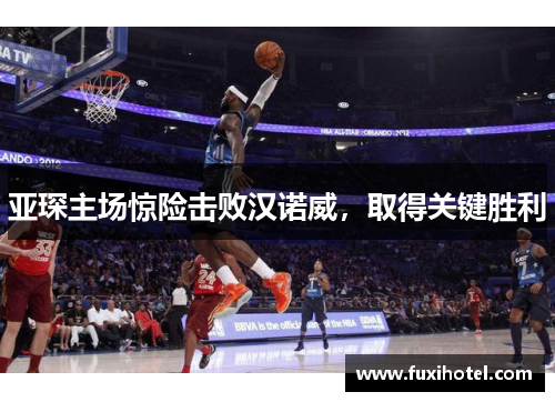 亚琛主场惊险击败汉诺威，取得关键胜利