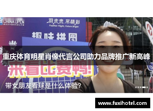 重庆体育明星肖像代言公司助力品牌推广新高峰