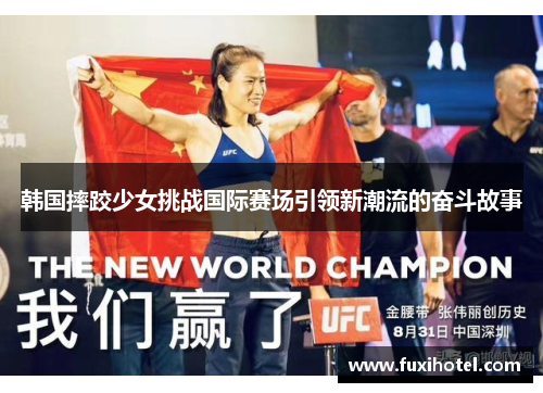 韩国摔跤少女挑战国际赛场引领新潮流的奋斗故事