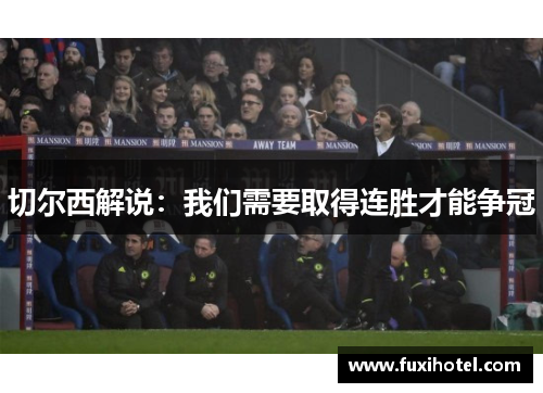 切尔西解说：我们需要取得连胜才能争冠