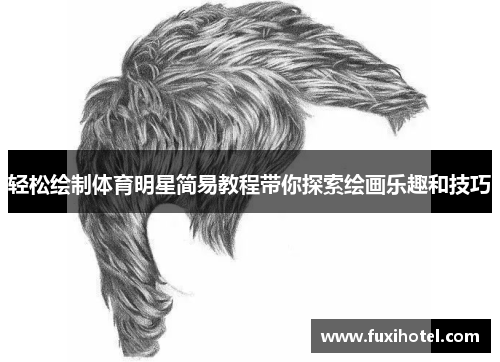 轻松绘制体育明星简易教程带你探索绘画乐趣和技巧