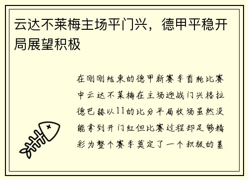 云达不莱梅主场平门兴，德甲平稳开局展望积极