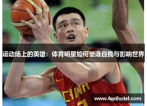 运动场上的英雄：体育明星如何塑造自我与影响世界