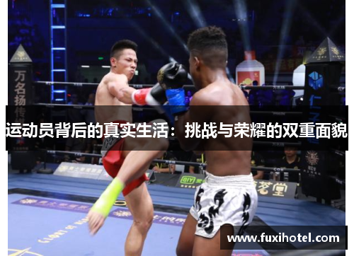 运动员背后的真实生活：挑战与荣耀的双重面貌