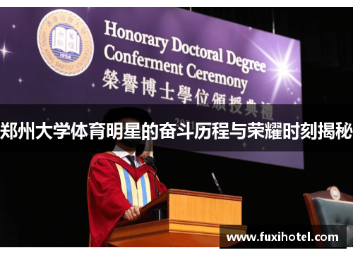 郑州大学体育明星的奋斗历程与荣耀时刻揭秘