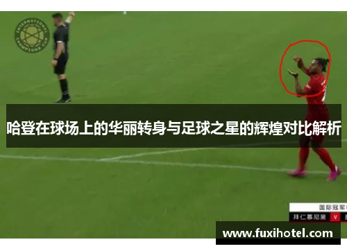 哈登在球场上的华丽转身与足球之星的辉煌对比解析