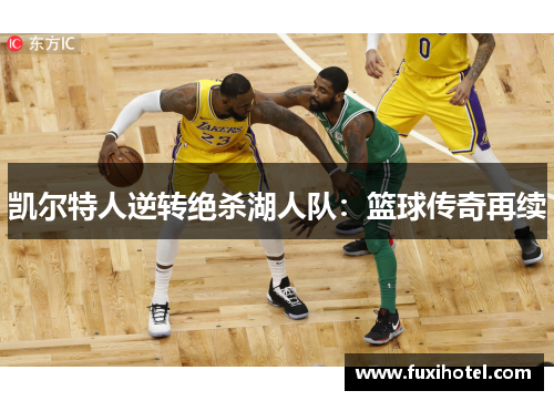 凯尔特人逆转绝杀湖人队：篮球传奇再续