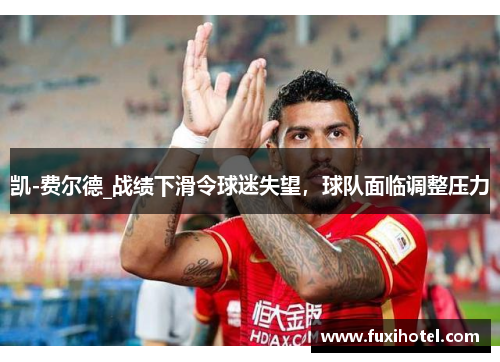 凯-费尔德_战绩下滑令球迷失望，球队面临调整压力