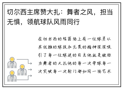 切尔西主席赞大扎：舞者之风，担当无惧，领航球队风雨同行