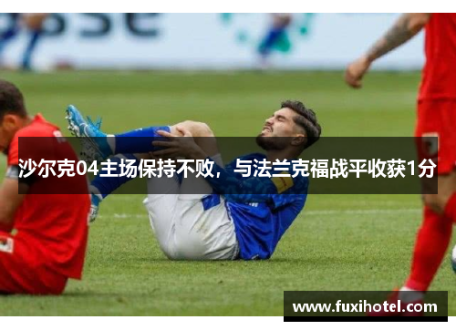 沙尔克04主场保持不败，与法兰克福战平收获1分