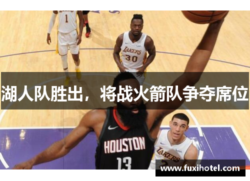 湖人队胜出，将战火箭队争夺席位