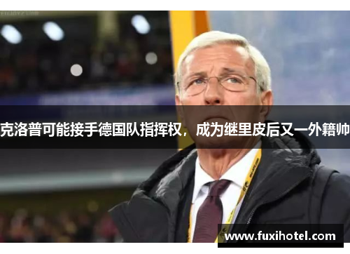 克洛普可能接手德国队指挥权，成为继里皮后又一外籍帅