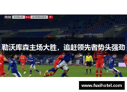 勒沃库森主场大胜，追赶领先者势头强劲