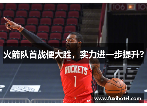 火箭队首战便大胜，实力进一步提升？