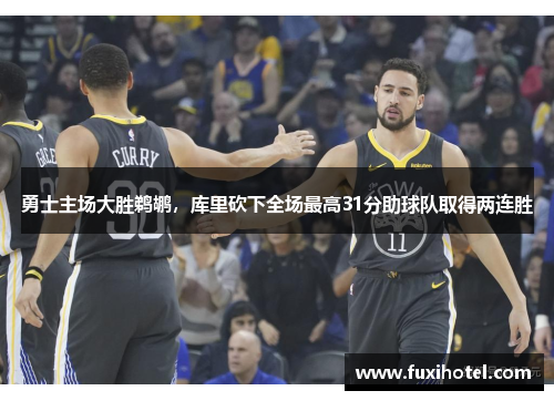 勇士主场大胜鹈鹕，库里砍下全场最高31分助球队取得两连胜