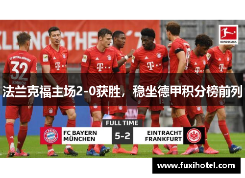 法兰克福主场2-0获胜，稳坐德甲积分榜前列