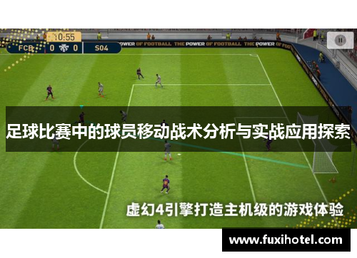 足球比赛中的球员移动战术分析与实战应用探索