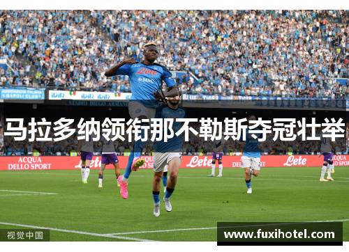 马拉多纳领衔那不勒斯夺冠壮举