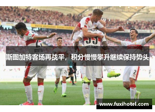 斯图加特客场再战平，积分慢慢攀升继续保持势头