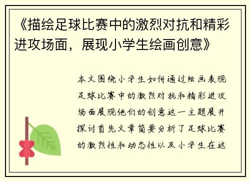 《描绘足球比赛中的激烈对抗和精彩进攻场面，展现小学生绘画创意》