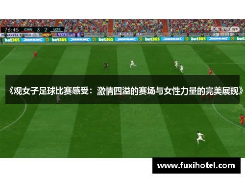 《观女子足球比赛感受：激情四溢的赛场与女性力量的完美展现》