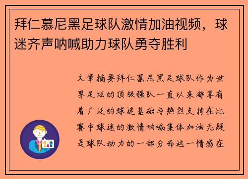 拜仁慕尼黑足球队激情加油视频，球迷齐声呐喊助力球队勇夺胜利