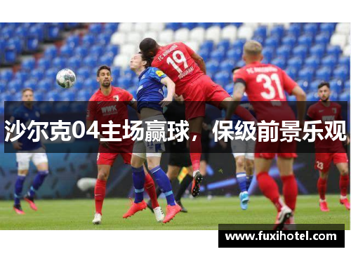 沙尔克04主场赢球，保级前景乐观