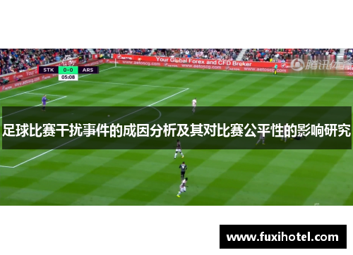 足球比赛干扰事件的成因分析及其对比赛公平性的影响研究