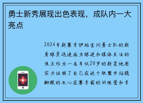 勇士新秀展现出色表现，成队内一大亮点
