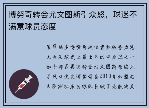 博努奇转会尤文图斯引众怒，球迷不满意球员态度