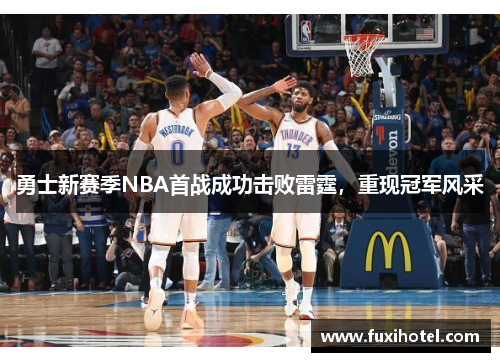 勇士新赛季NBA首战成功击败雷霆，重现冠军风采