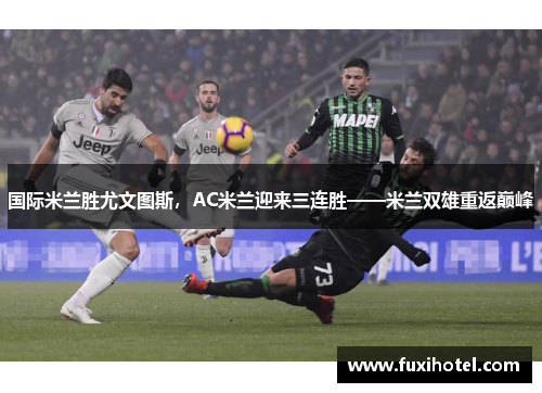 国际米兰胜尤文图斯，AC米兰迎来三连胜——米兰双雄重返巅峰
