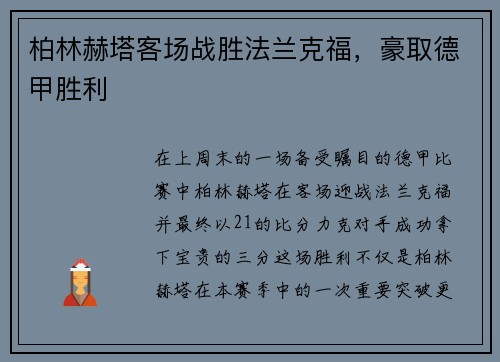 柏林赫塔客场战胜法兰克福，豪取德甲胜利