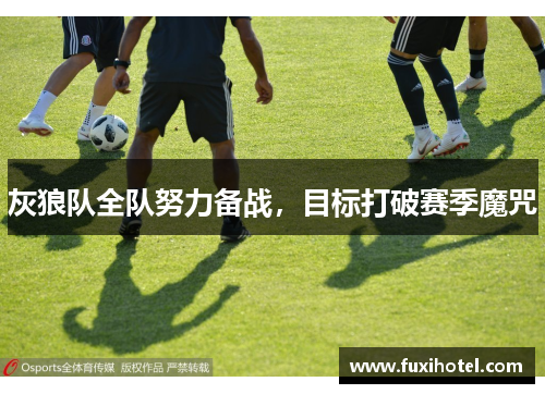 灰狼队全队努力备战，目标打破赛季魔咒