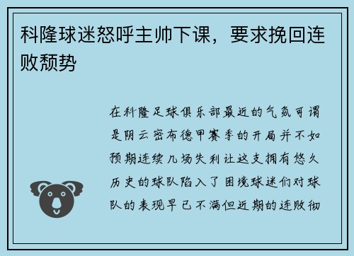 科隆球迷怒呼主帅下课，要求挽回连败颓势