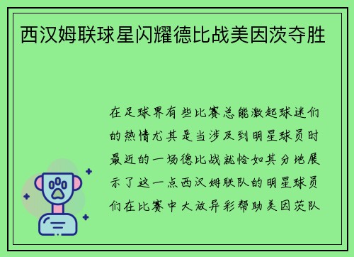 西汉姆联球星闪耀德比战美因茨夺胜