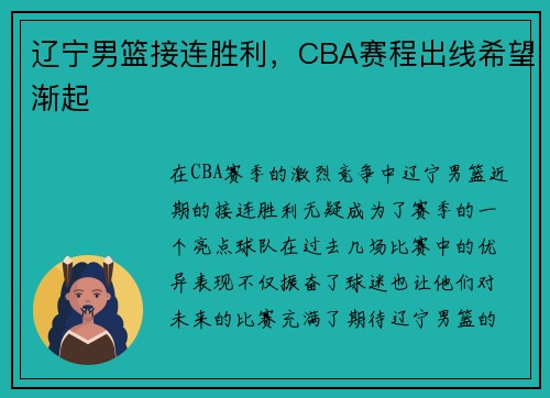 辽宁男篮接连胜利，CBA赛程出线希望渐起