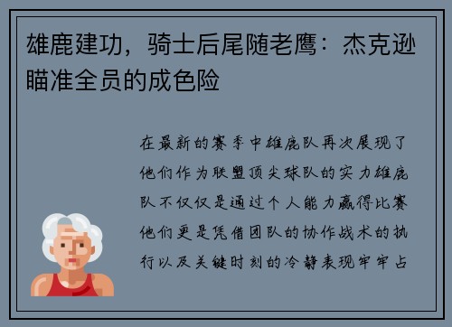 雄鹿建功，骑士后尾随老鹰：杰克逊瞄准全员的成色险