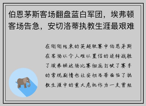伯恩茅斯客场翻盘蓝白军团，埃弗顿客场告急，安切洛蒂执教生涯最艰难时刻