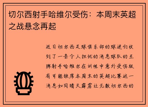 切尔西射手哈维尔受伤：本周末英超之战悬念再起