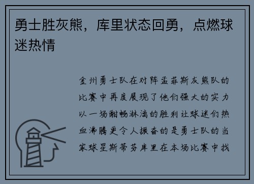 勇士胜灰熊，库里状态回勇，点燃球迷热情