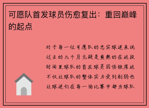 可愿队首发球员伤愈复出：重回巅峰的起点