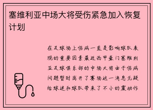 塞维利亚中场大将受伤紧急加入恢复计划