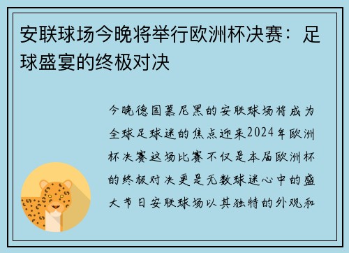 安联球场今晚将举行欧洲杯决赛：足球盛宴的终极对决