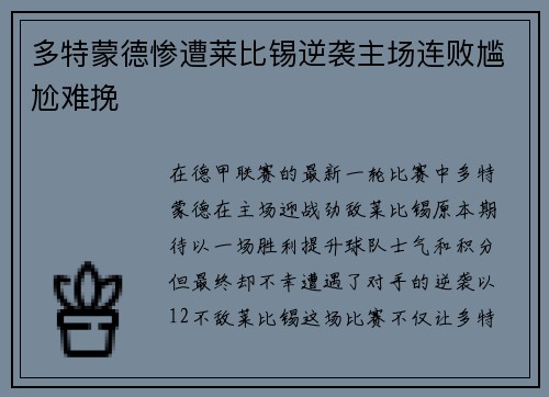 多特蒙德惨遭莱比锡逆袭主场连败尴尬难挽