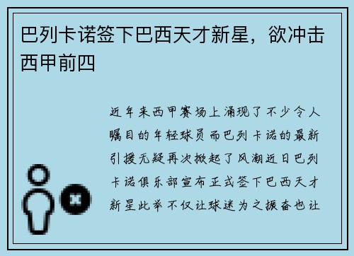 巴列卡诺签下巴西天才新星，欲冲击西甲前四
