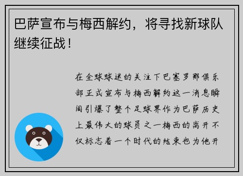 巴萨宣布与梅西解约，将寻找新球队继续征战！