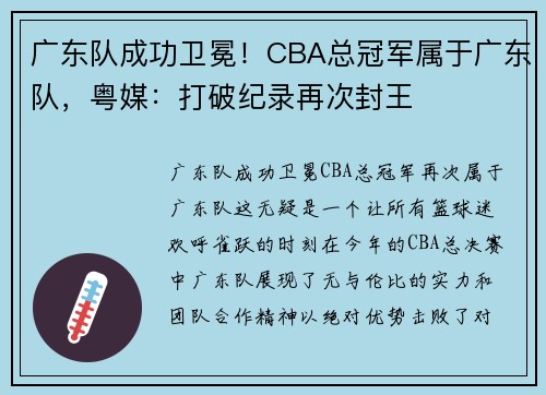 广东队成功卫冕！CBA总冠军属于广东队，粤媒：打破纪录再次封王